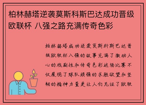 柏林赫塔逆袭莫斯科斯巴达成功晋级欧联杯 八强之路充满传奇色彩