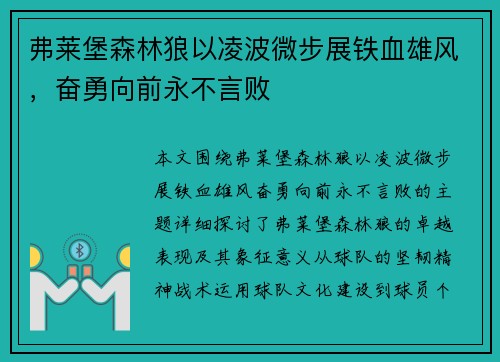 弗莱堡森林狼以凌波微步展铁血雄风，奋勇向前永不言败