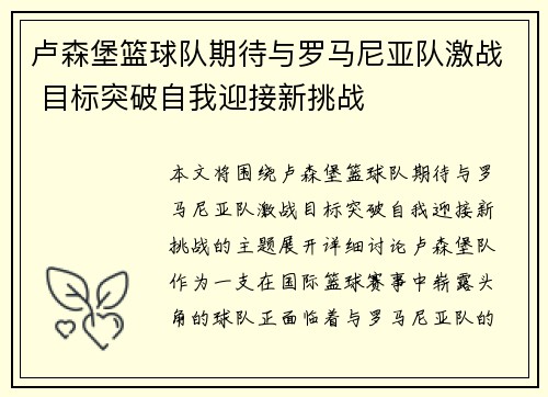 卢森堡篮球队期待与罗马尼亚队激战 目标突破自我迎接新挑战