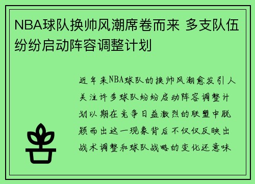 NBA球队换帅风潮席卷而来 多支队伍纷纷启动阵容调整计划