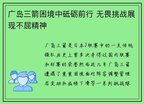 广岛三箭困境中砥砺前行 无畏挑战展现不屈精神