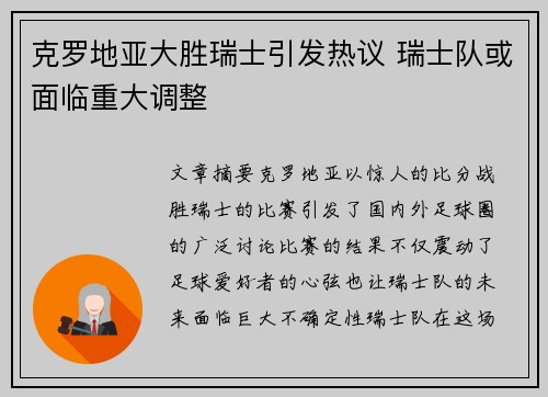 克罗地亚大胜瑞士引发热议 瑞士队或面临重大调整