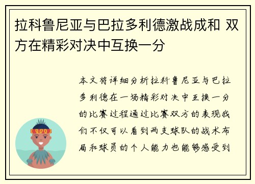 拉科鲁尼亚与巴拉多利德激战成和 双方在精彩对决中互换一分