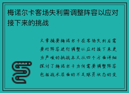 梅诺尔卡客场失利需调整阵容以应对接下来的挑战