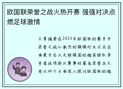 欧国联荣誉之战火热开赛 强强对决点燃足球激情