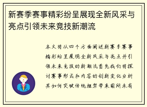 新赛季赛事精彩纷呈展现全新风采与亮点引领未来竞技新潮流