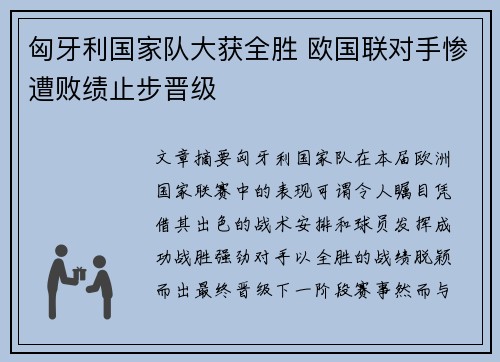 匈牙利国家队大获全胜 欧国联对手惨遭败绩止步晋级