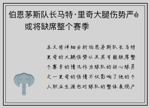 伯恩茅斯队长马特·里奇大腿伤势严重或将缺席整个赛季