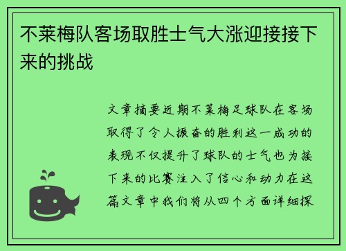 不莱梅队客场取胜士气大涨迎接接下来的挑战