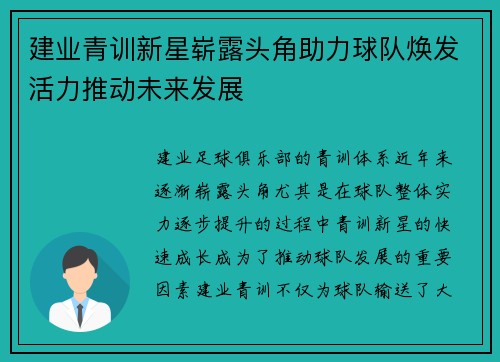 建业青训新星崭露头角助力球队焕发活力推动未来发展