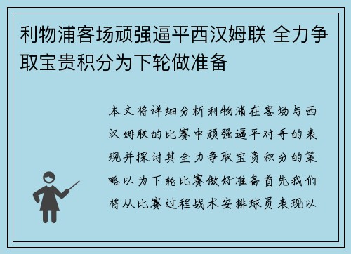 利物浦客场顽强逼平西汉姆联 全力争取宝贵积分为下轮做准备