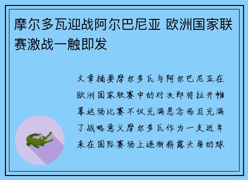 摩尔多瓦迎战阿尔巴尼亚 欧洲国家联赛激战一触即发