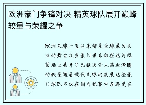 欧洲豪门争锋对决 精英球队展开巅峰较量与荣耀之争