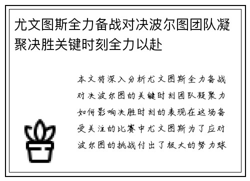 尤文图斯全力备战对决波尔图团队凝聚决胜关键时刻全力以赴