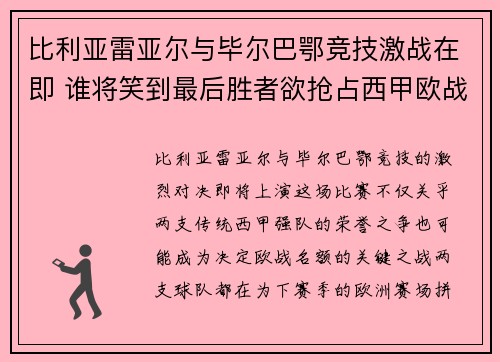 比利亚雷亚尔与毕尔巴鄂竞技激战在即 谁将笑到最后胜者欲抢占西甲欧战名额