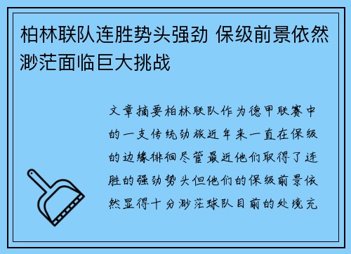 柏林联队连胜势头强劲 保级前景依然渺茫面临巨大挑战