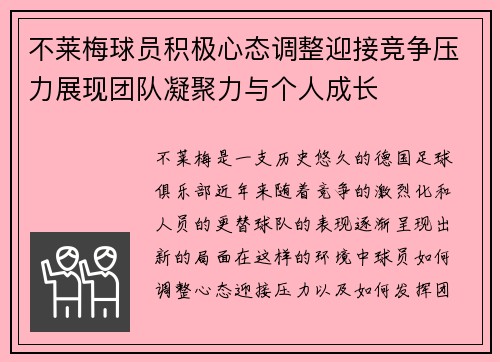 不莱梅球员积极心态调整迎接竞争压力展现团队凝聚力与个人成长