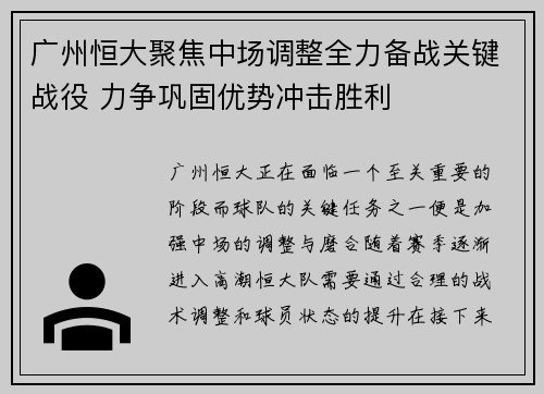 广州恒大聚焦中场调整全力备战关键战役 力争巩固优势冲击胜利