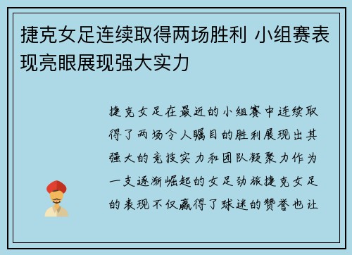 捷克女足连续取得两场胜利 小组赛表现亮眼展现强大实力