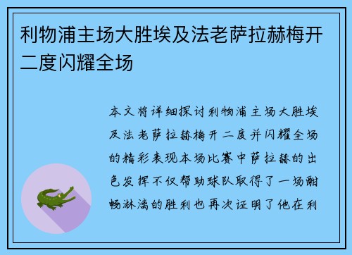 利物浦主场大胜埃及法老萨拉赫梅开二度闪耀全场