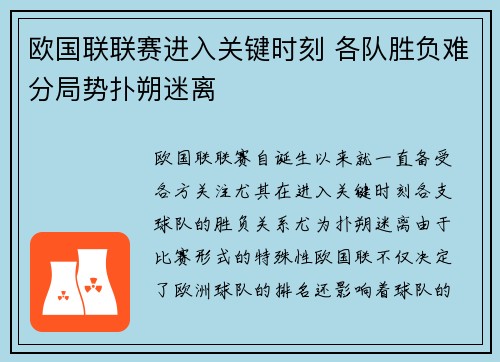 欧国联联赛进入关键时刻 各队胜负难分局势扑朔迷离