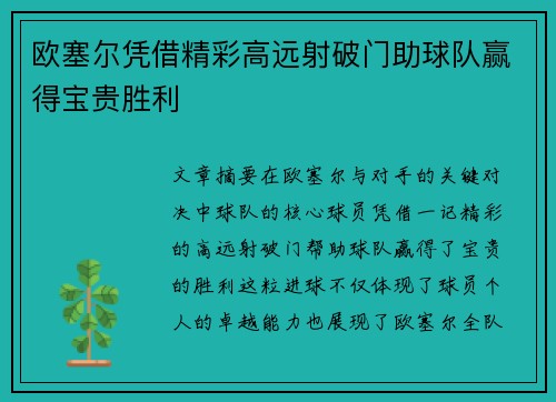 欧塞尔凭借精彩高远射破门助球队赢得宝贵胜利