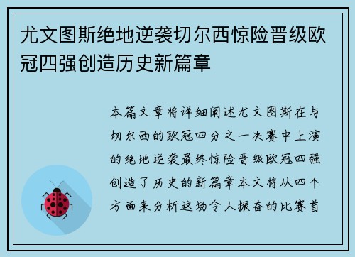 尤文图斯绝地逆袭切尔西惊险晋级欧冠四强创造历史新篇章