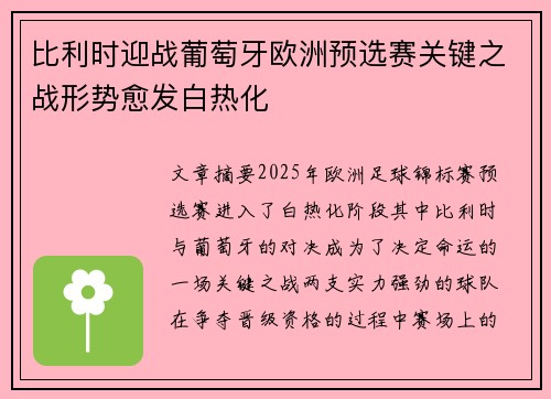 比利时迎战葡萄牙欧洲预选赛关键之战形势愈发白热化