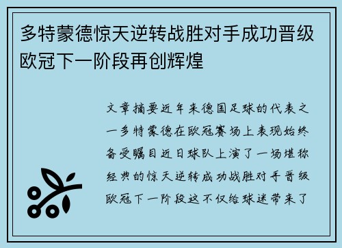 多特蒙德惊天逆转战胜对手成功晋级欧冠下一阶段再创辉煌