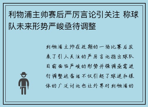 利物浦主帅赛后严厉言论引关注 称球队未来形势严峻亟待调整