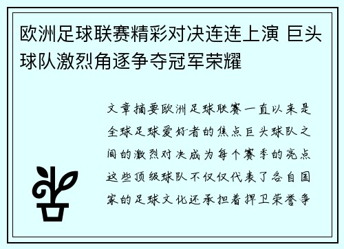 欧洲足球联赛精彩对决连连上演 巨头球队激烈角逐争夺冠军荣耀