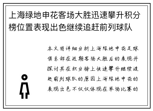 上海绿地申花客场大胜迅速攀升积分榜位置表现出色继续追赶前列球队