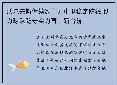 沃尔夫斯堡续约主力中卫稳定防线 助力球队防守实力再上新台阶