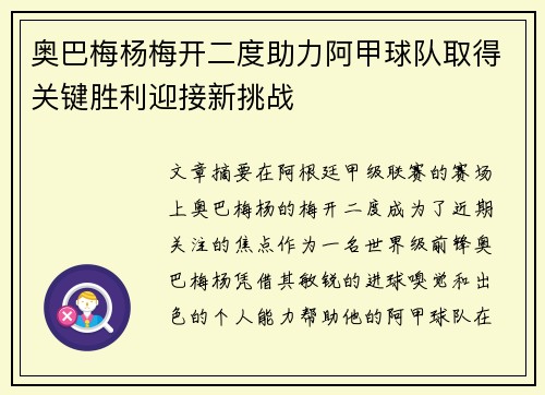 奥巴梅杨梅开二度助力阿甲球队取得关键胜利迎接新挑战