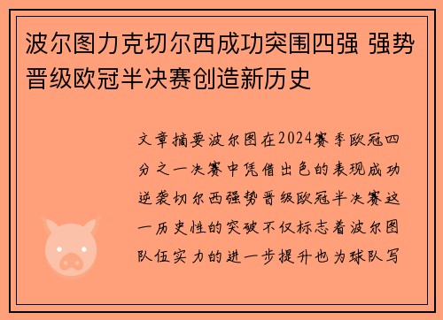 波尔图力克切尔西成功突围四强 强势晋级欧冠半决赛创造新历史