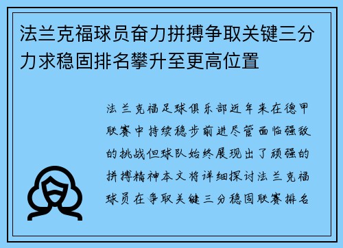 法兰克福球员奋力拼搏争取关键三分力求稳固排名攀升至更高位置