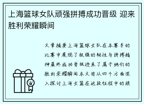 上海篮球女队顽强拼搏成功晋级 迎来胜利荣耀瞬间