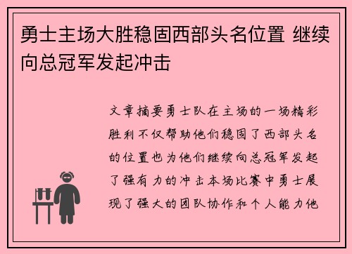 勇士主场大胜稳固西部头名位置 继续向总冠军发起冲击