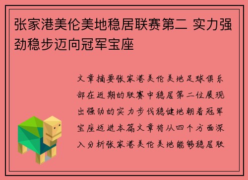 张家港美伦美地稳居联赛第二 实力强劲稳步迈向冠军宝座