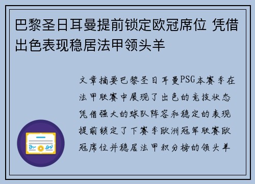 巴黎圣日耳曼提前锁定欧冠席位 凭借出色表现稳居法甲领头羊