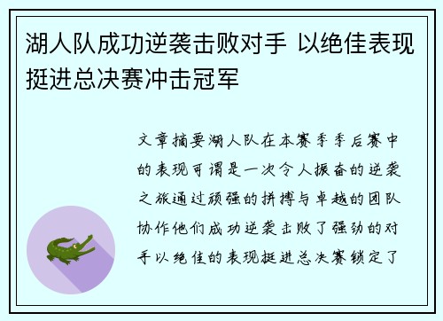 湖人队成功逆袭击败对手 以绝佳表现挺进总决赛冲击冠军