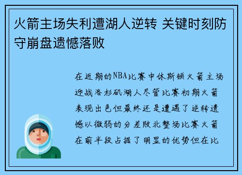 火箭主场失利遭湖人逆转 关键时刻防守崩盘遗憾落败