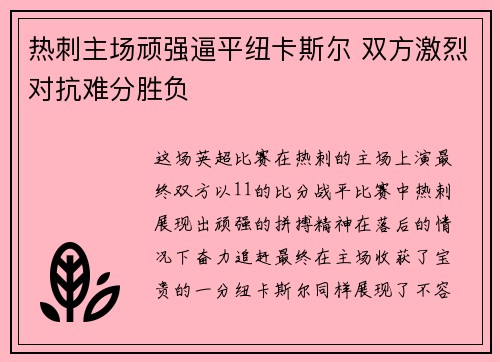 热刺主场顽强逼平纽卡斯尔 双方激烈对抗难分胜负