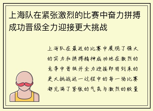 上海队在紧张激烈的比赛中奋力拼搏成功晋级全力迎接更大挑战