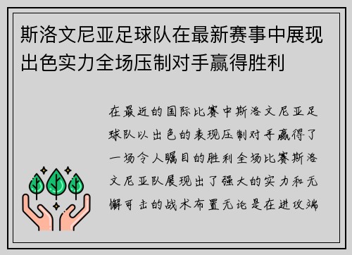 斯洛文尼亚足球队在最新赛事中展现出色实力全场压制对手赢得胜利