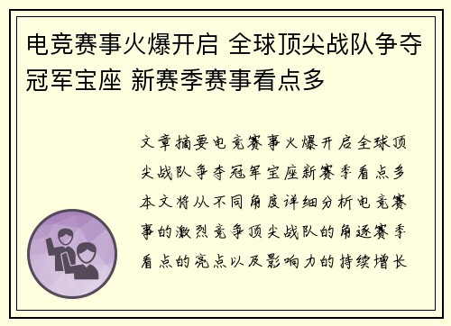 电竞赛事火爆开启 全球顶尖战队争夺冠军宝座 新赛季赛事看点多