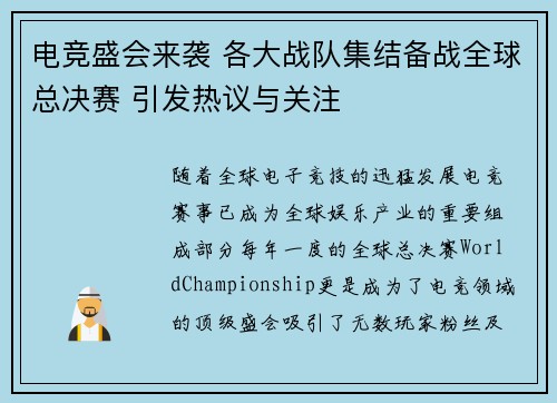 电竞盛会来袭 各大战队集结备战全球总决赛 引发热议与关注