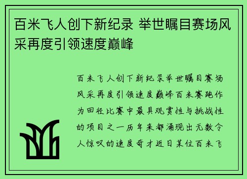 百米飞人创下新纪录 举世瞩目赛场风采再度引领速度巅峰