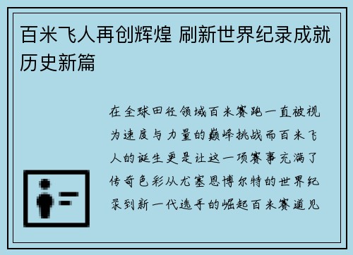 百米飞人再创辉煌 刷新世界纪录成就历史新篇