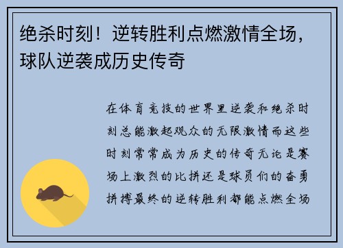 绝杀时刻！逆转胜利点燃激情全场，球队逆袭成历史传奇